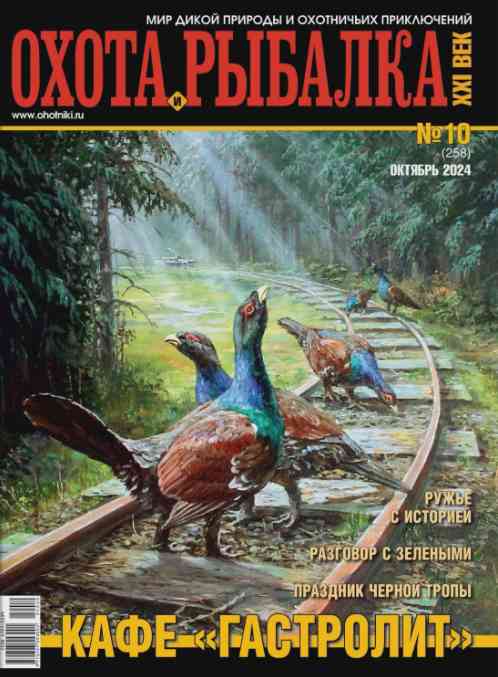 jurnal/okhota-i-rihbalka-khkhi-vek/10-10-2024.jpg