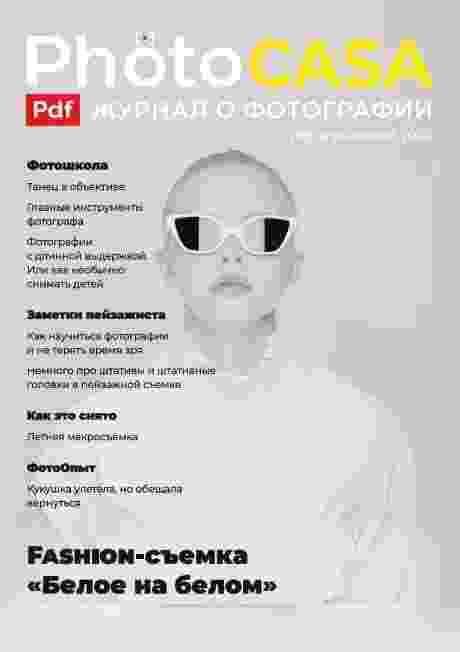 PhotoCASA: №76 за апрель-май 2024г.