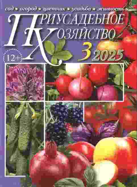 Приусадебное хозяйство: №3 за март 2025г.