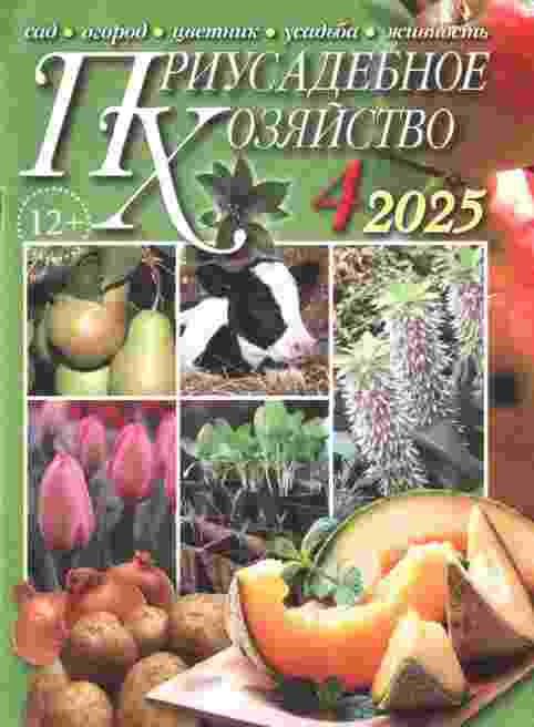 Приусадебное хозяйство: №4 за апрель 2025г.