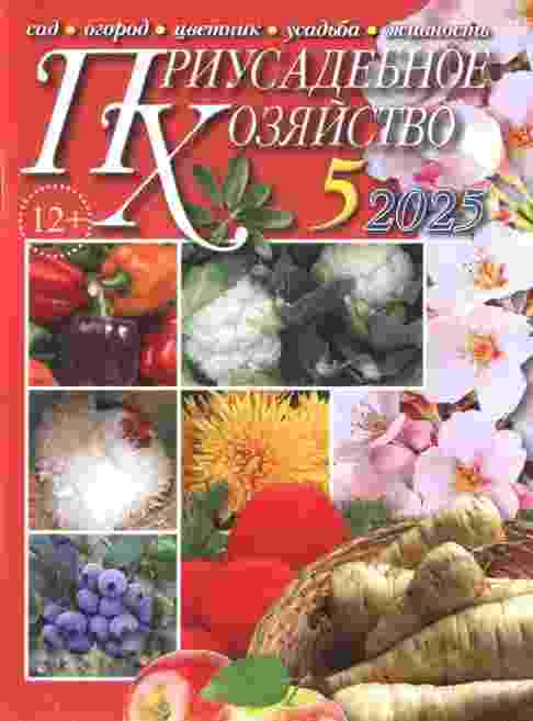 Приусадебное хозяйство: №5 за май 2025г.
