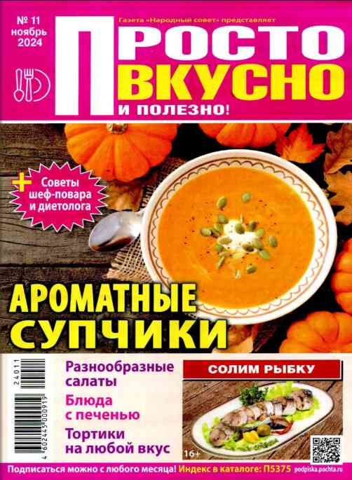 jurnal/prosto-vkusno-i-polezno/11-11-2024.jpg
