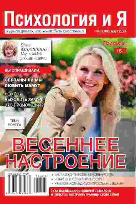 Психология и Я: №3 за март 2025г.
