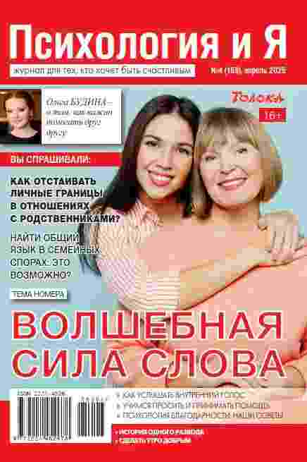 Психология и Я: №4 за апрель 2025г.