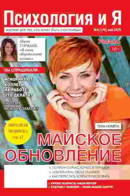 Психология и Я: №5 за май 2025г.