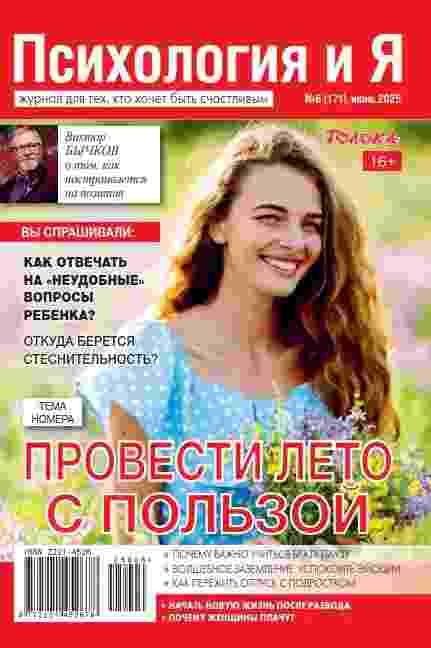 Психология и Я: №6 за июнь 2025г.