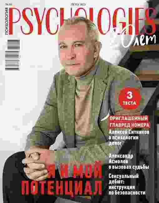 Psychologies: №85 за июнь-август 2025г.