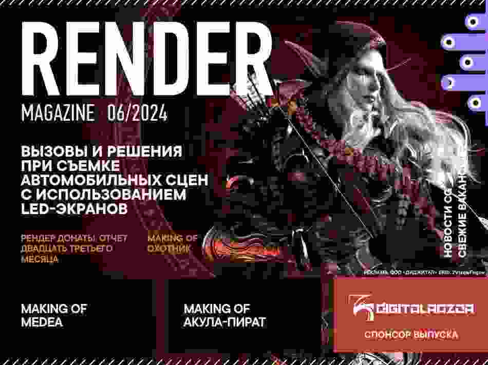 Render Magazine: №6 за июнь 2024г.