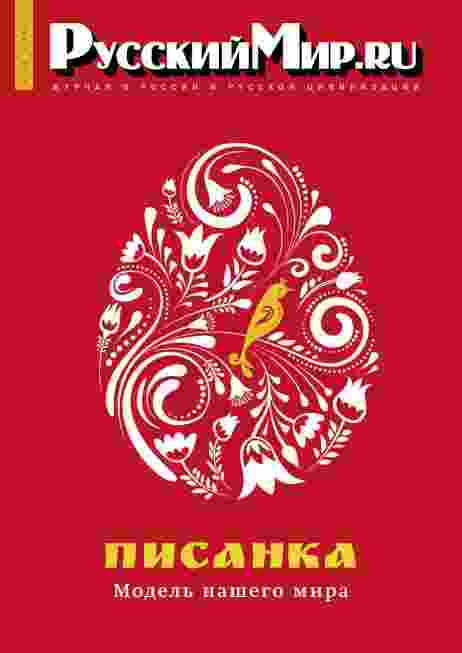 Русский мир.ru: №5 за май 2024г.