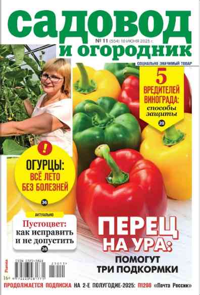 Садовод и огородник: №11 за июнь 2025г.