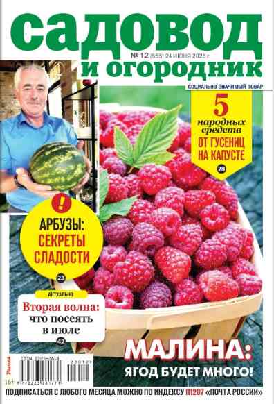 Садовод и огородник: №12 за июнь 2025г.