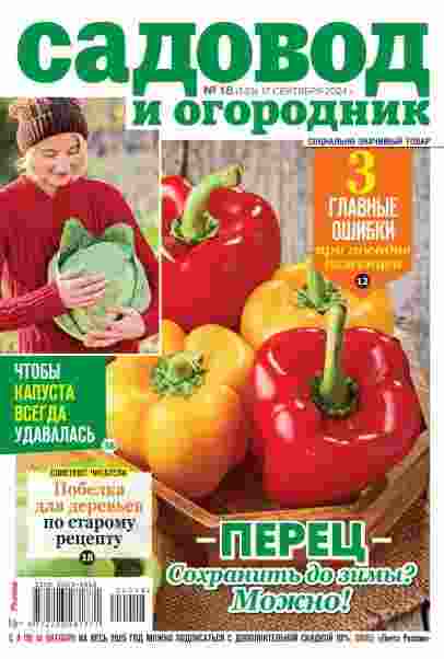 jurnal/sadovod-i-ogorodnik/18-09-2024.jpg
