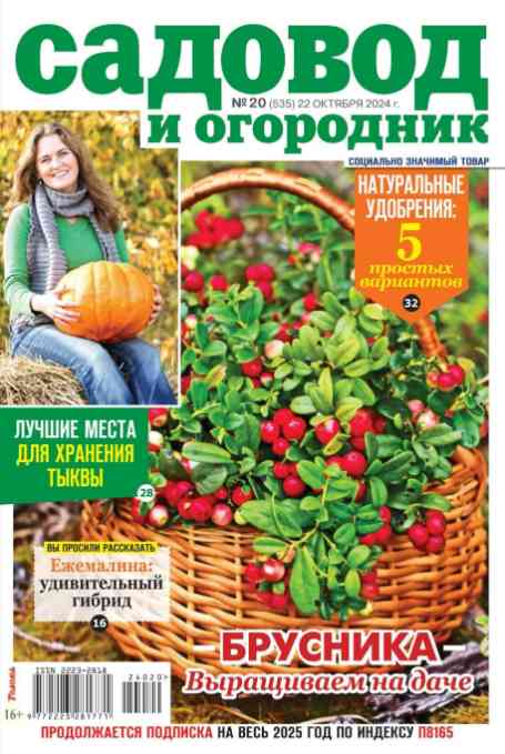 jurnal/sadovod-i-ogorodnik/20-10-2024.jpg