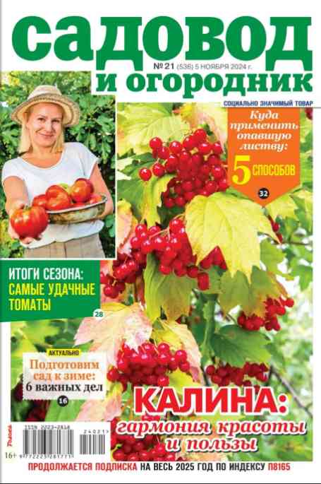 jurnal/sadovod-i-ogorodnik/21-11-2024.jpg