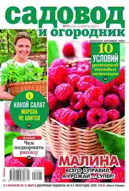 Садовод и огородник: №5 за март 2025г.