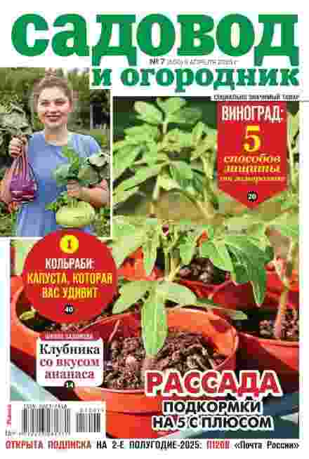 Садовод и огородник: №7 за апрель 2025г.