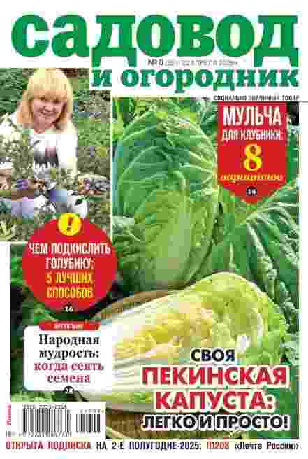 Садовод и огородник: №8 за апрель 2025г.