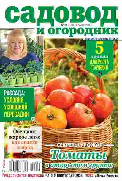 jurnal/sadovod-i-ogorodnik/9-05-2024.jpg
