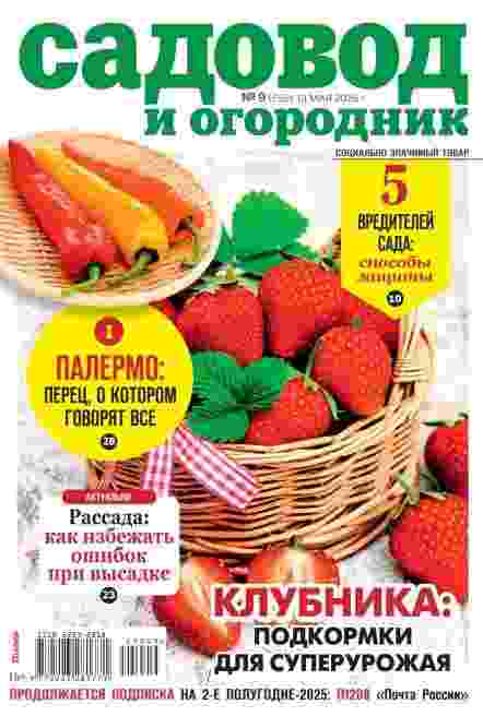 Садовод и огородник: №9 за май 2025г.