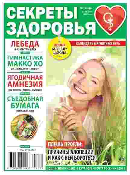 Секреты здоровья: №11 за июнь 2025г.