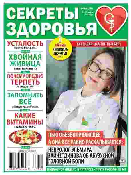 Секреты здоровья: №5 за март 2025г.