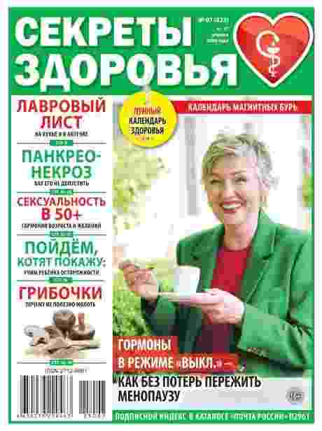Секреты здоровья: №7 за апрель 2025г.