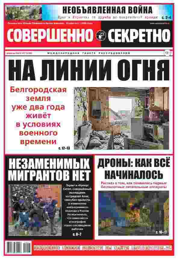 jurnal/sovershhenno-sekretno/7-04-2024.jpg