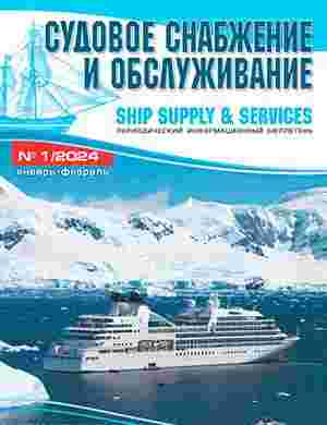 jurnal/sudovoe-snabzhenie-i-obsluzhivanie/1-02-2024.jpg