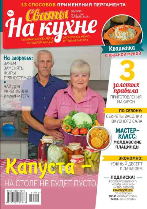 jurnal/svatih-na-kukhne/10-10-2024.jpg