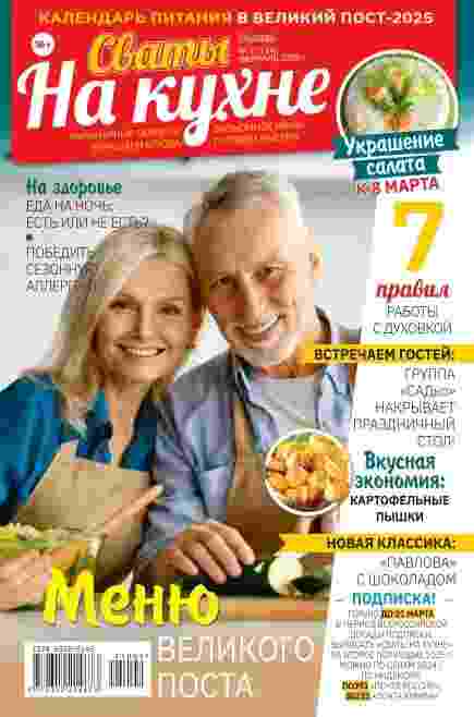 Сваты. На кухне: №2 за февраль 2025г.