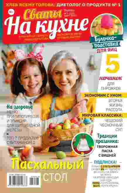 Сваты. На кухне: №3 за март 2025г.