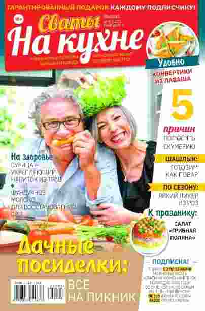 Сваты. На кухне: №5 за май 2025г.