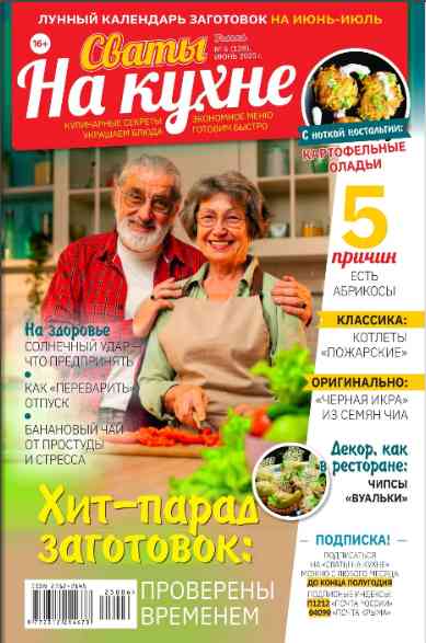 Сваты. На кухне: №6 за июнь 2025г.