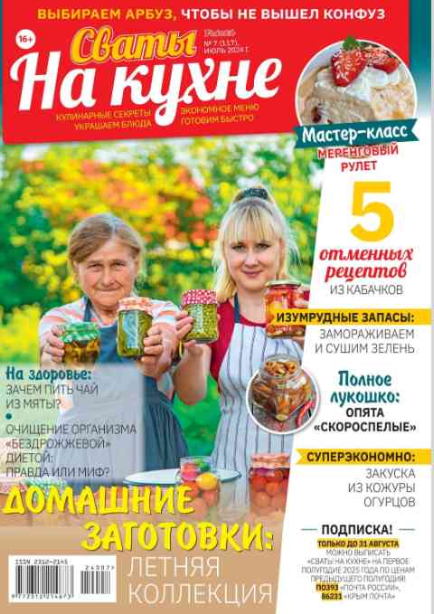 jurnal/svatih-na-kukhne/7-07-2024.jpg