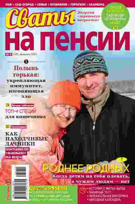 Сваты. На пенсии: №2 за февраль 2025г.