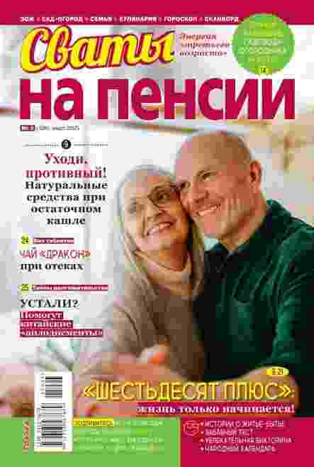 Сваты. На пенсии: №3 за март 2025г.