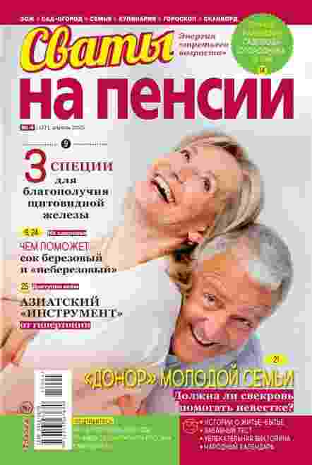 Сваты. На пенсии: №4 за апрель 2025г.