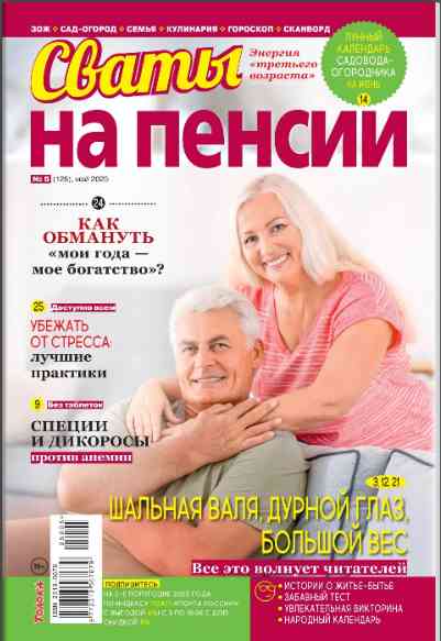 Сваты. На пенсии: №5 за май 2025г.