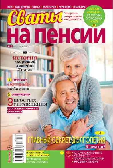 Сваты. На пенсии: №6 за июнь 2025г.