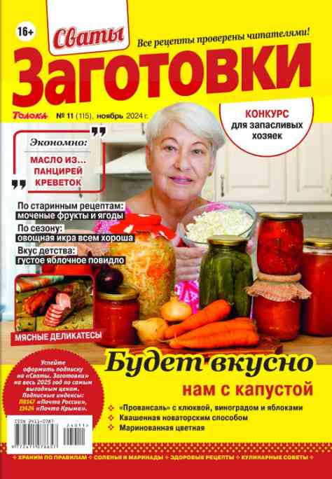 jurnal/svatih-zagotovki/11-11-2024.jpg