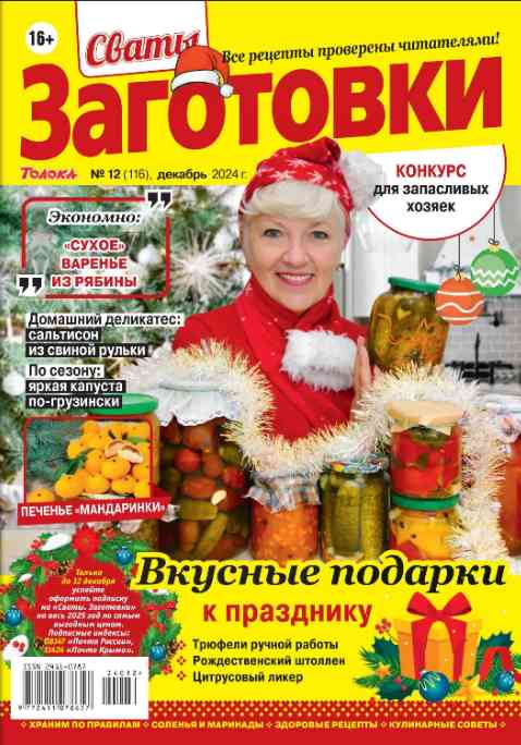 jurnal/svatih-zagotovki/12-12-2024.jpg