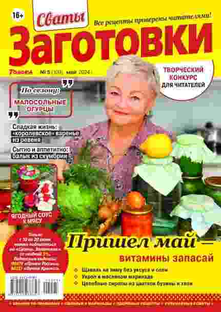 jurnal/svatih-zagotovki/5-05-2024.jpg