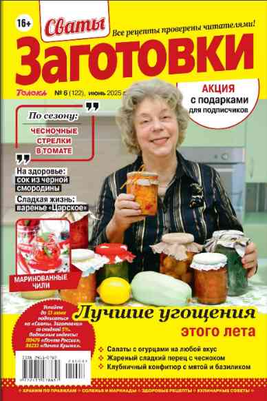 Сваты: Заготовки: №6 за июнь 2025г.