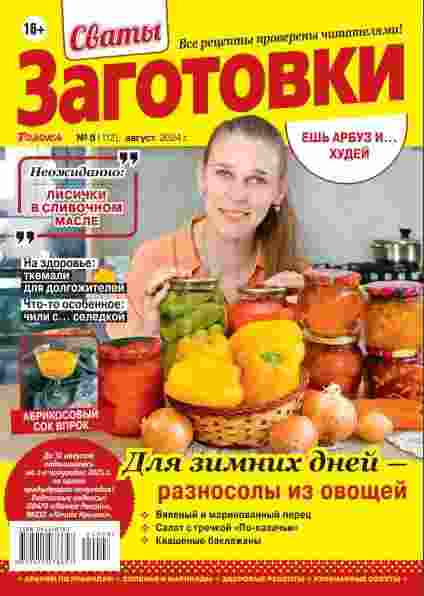 jurnal/svatih-zagotovki/8-08-2024.jpg