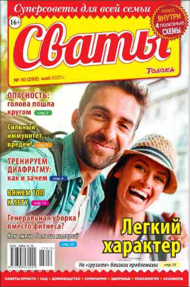 Сваты: №10 за май 2025г.