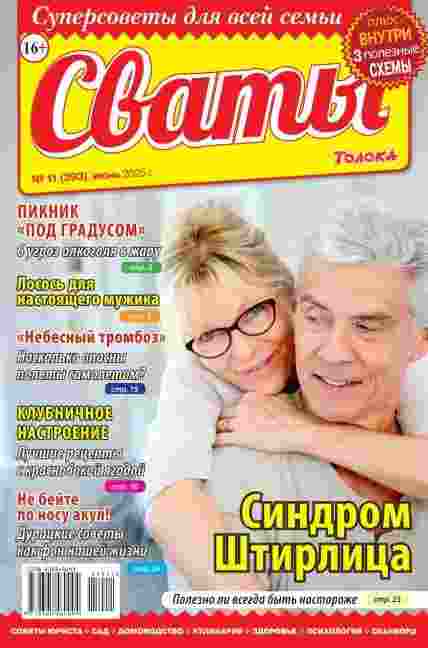 Сваты: №11 за июнь 2025г.