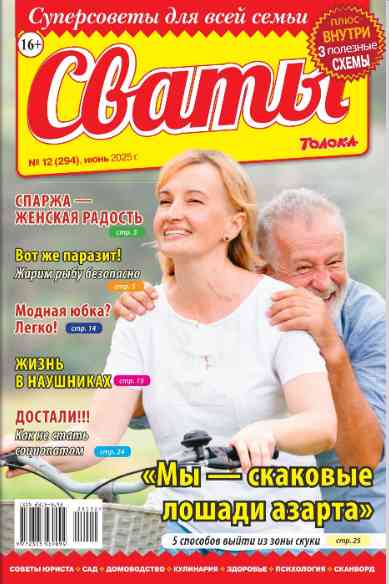 Сваты: №12 за июнь 2025г.