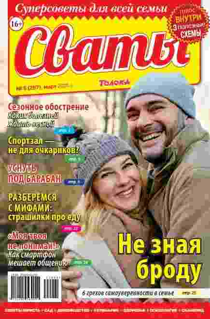 Сваты: №5 за март 2025г.