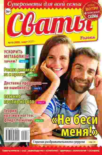 Сваты: №6 за март 2025г.
