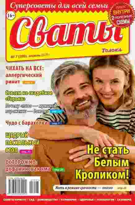 Сваты: №7 за апрель 2025г.